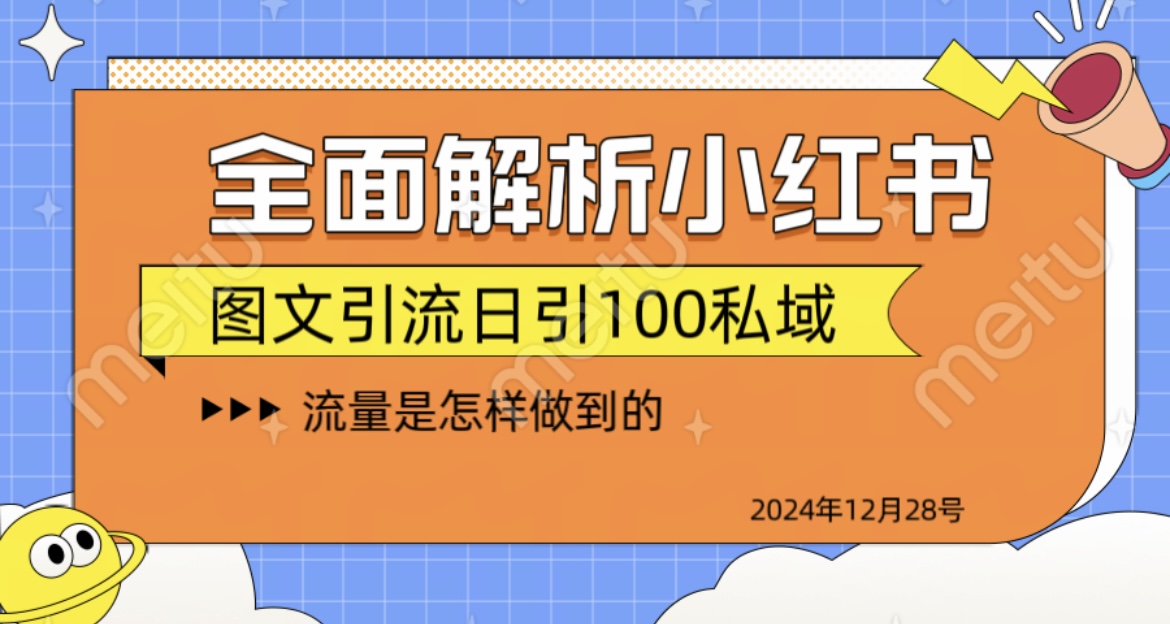 全面解析小红书图书引流日引100私域_北创网