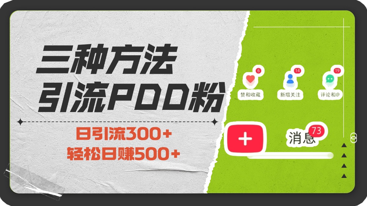 三种方法引流拼多多助力粉，小白当天开单，最快变现，最低成本，最高回报，适合0基础，当日轻松收益500+_北创网