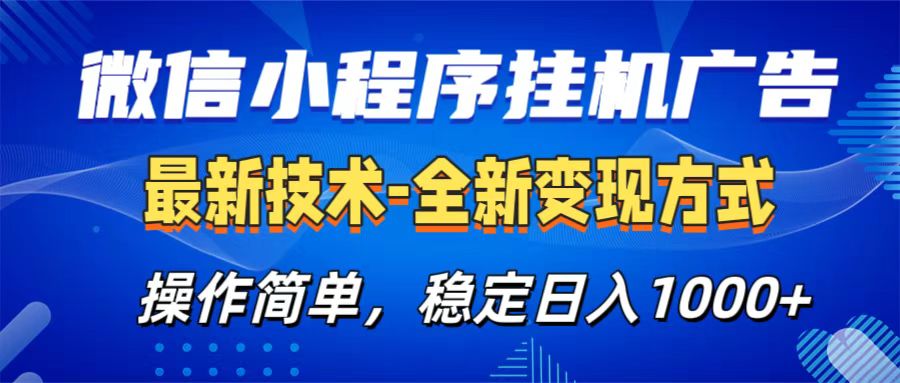 微信小程序挂机广告最新技术，全新变现方式，操作简单，纯小白易上手，稳定日入1000+_北创网