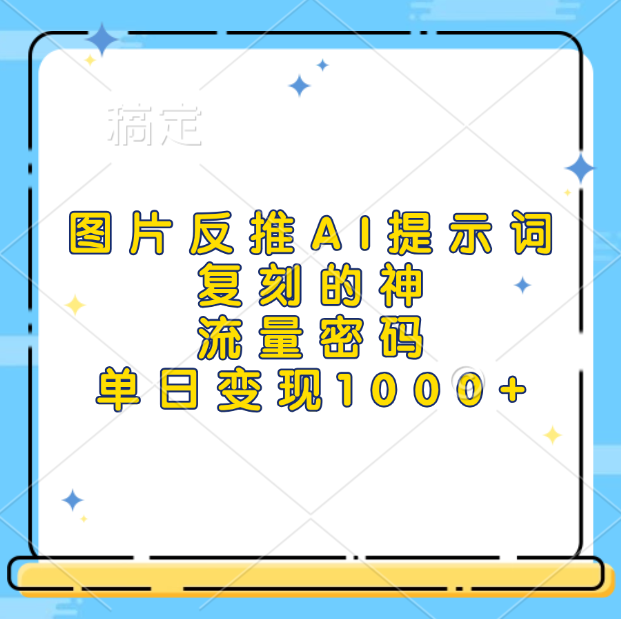 图片反推AI提示词，复刻的神，流量密码，单日变现1000+_北创网