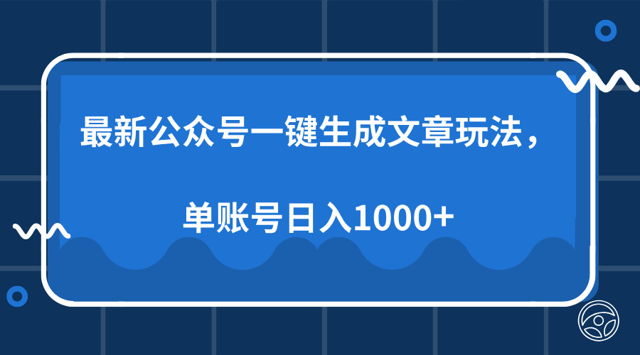 最新公众号AI一键生成文章玩法，单帐号日入1000+_北创网