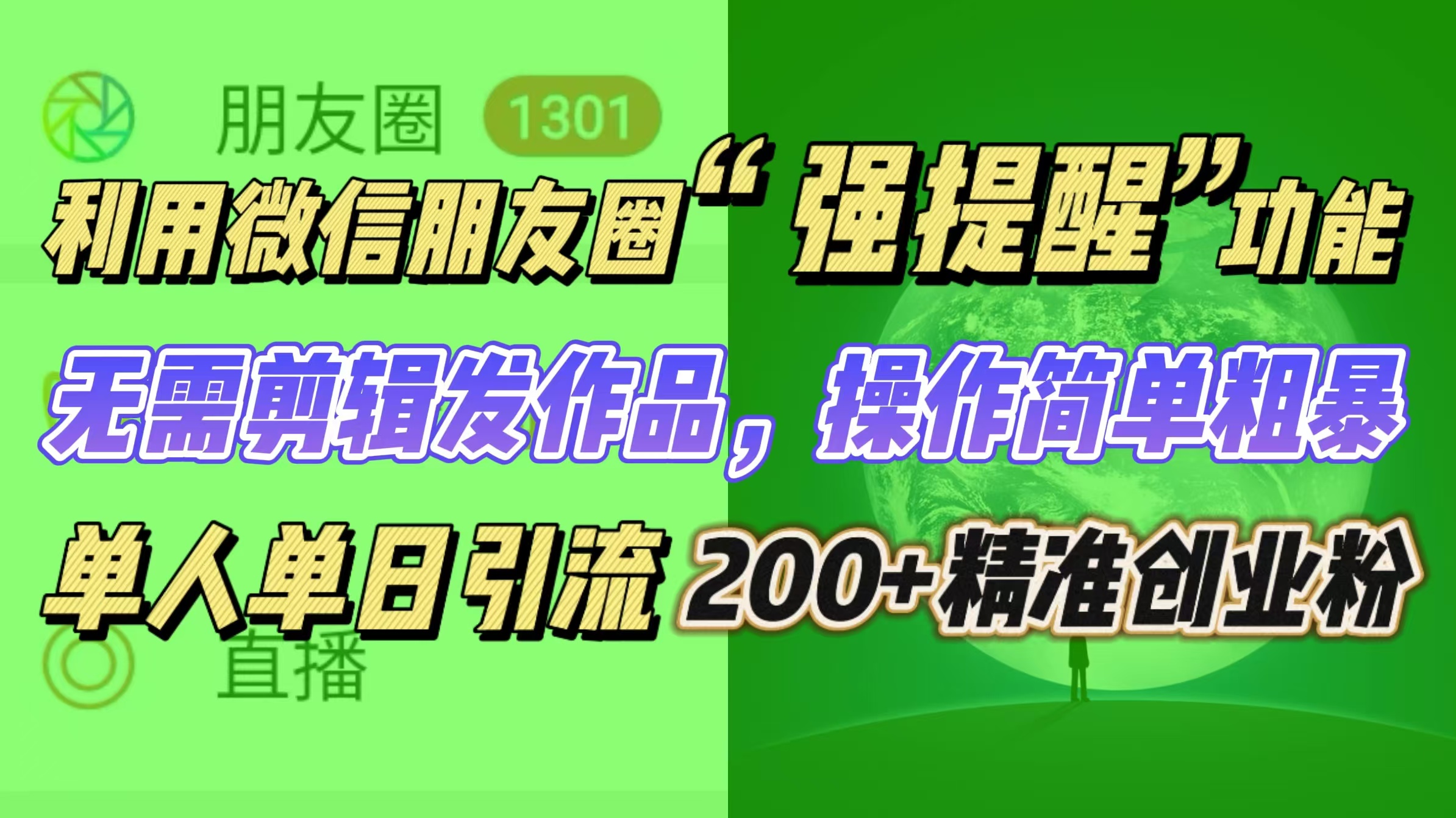 利用微信朋友圈“强提醒”功能，引流精准创业粉无需剪辑发作品，操作简单粗暴，单人单日引流200+创业粉_北创网