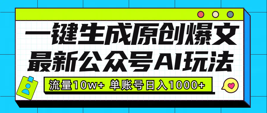 最新公众号AI玩法！一键生成原创爆文，流量10w+，单账号日入1000+_北创网