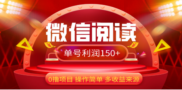 2024微信阅读最新玩法！！0撸，没有任何成本有手就行，一天利润150+_北创网