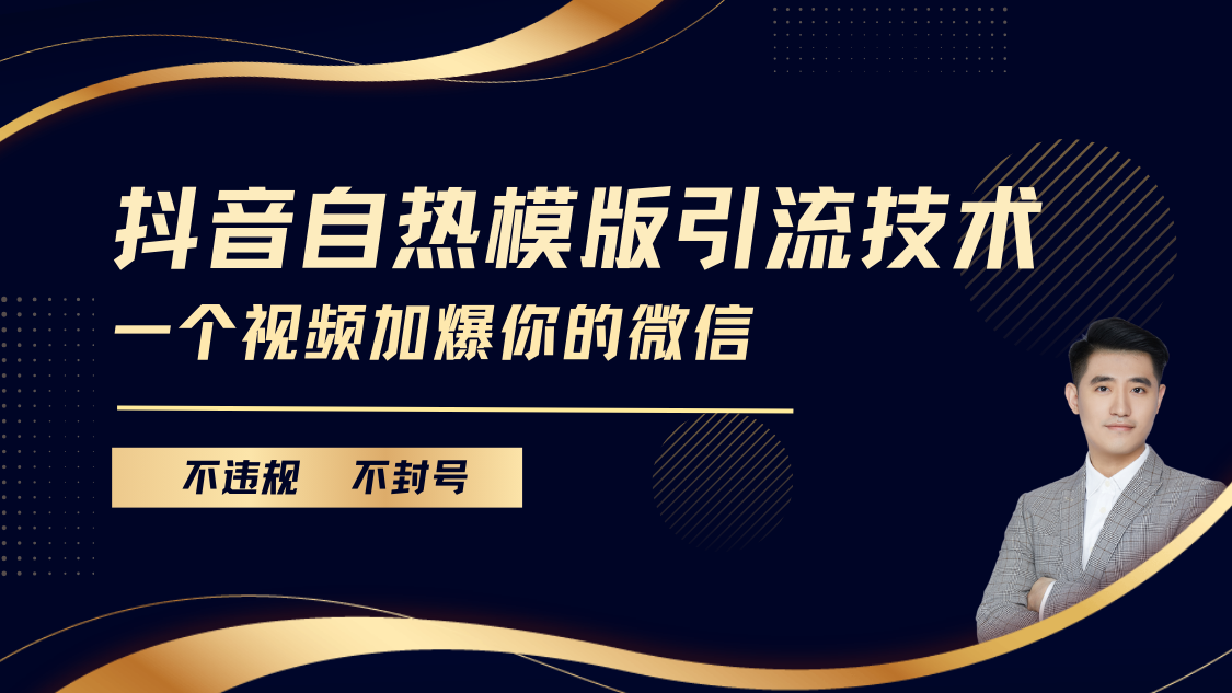 抖音最新自热模版引流技术，不违规不封号， 一个视频加爆你的微信_北创网