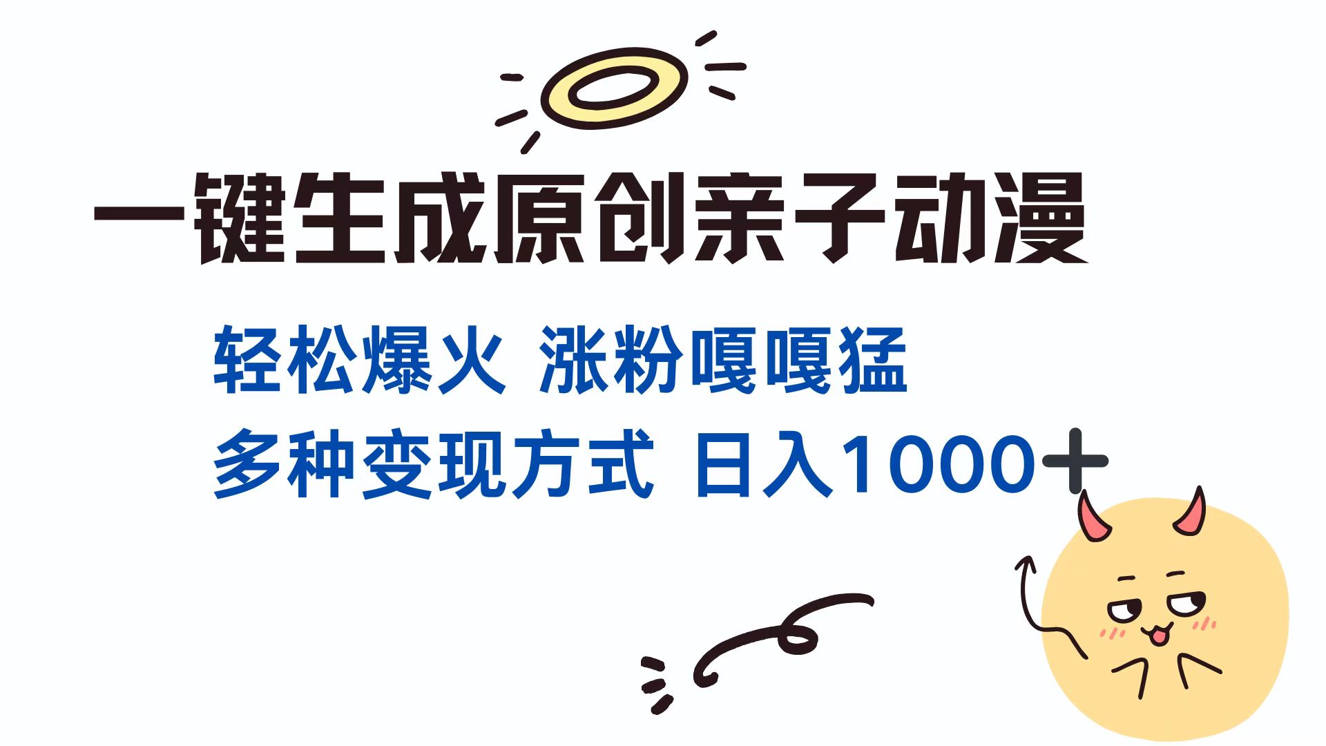 一键生成原创亲子动漫 轻松爆火 涨粉嘎嘎猛多种变现方式 日入1000+_北创网