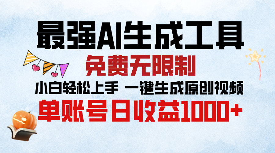 最强AI生成工具，免费无限制 小白轻松上手 单账号收益1000＋_北创网