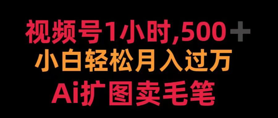 视频号每天1小时，收入500＋，Ai扩图卖毛笔_北创网