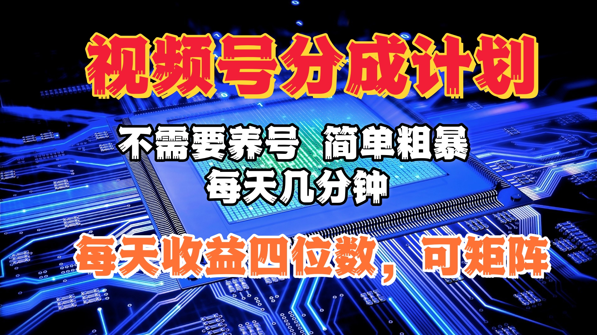 视频号分成计划，不需要养号，简单粗暴，每天几分钟，每天收益四位数，可矩阵_北创网