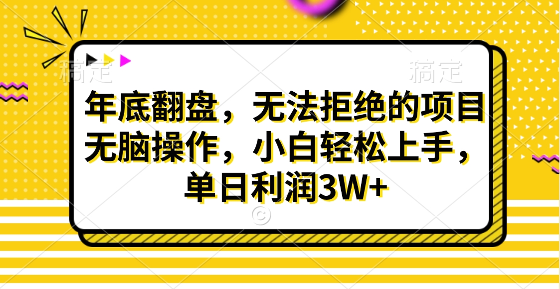 财神贴画，年底翻盘，无法拒绝的项目，无脑操作，小白轻松上手，单日利润3W+_北创网