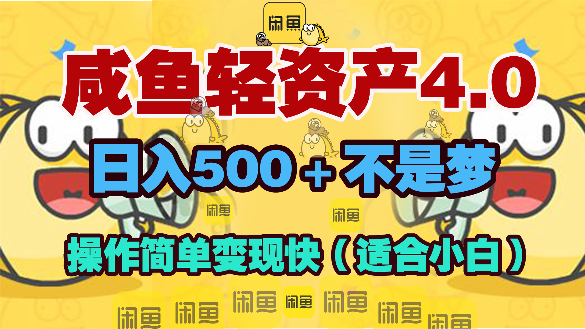 咸鱼轻资产玩法4.0，操作简单变现快，日入500＋不是梦_北创网