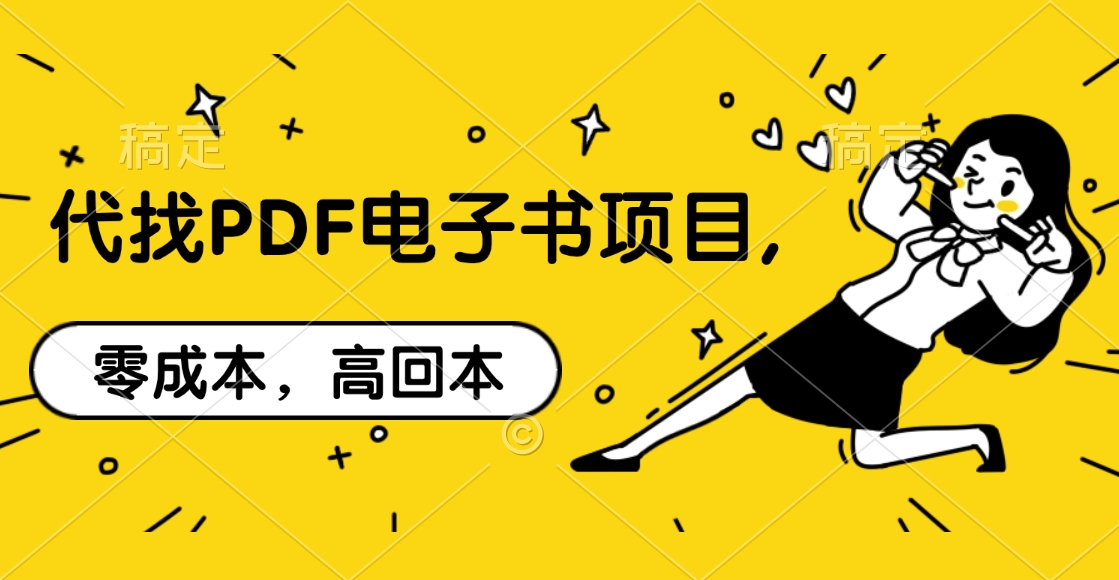 代找PDF电子书项目,零成本，高回本_北创网