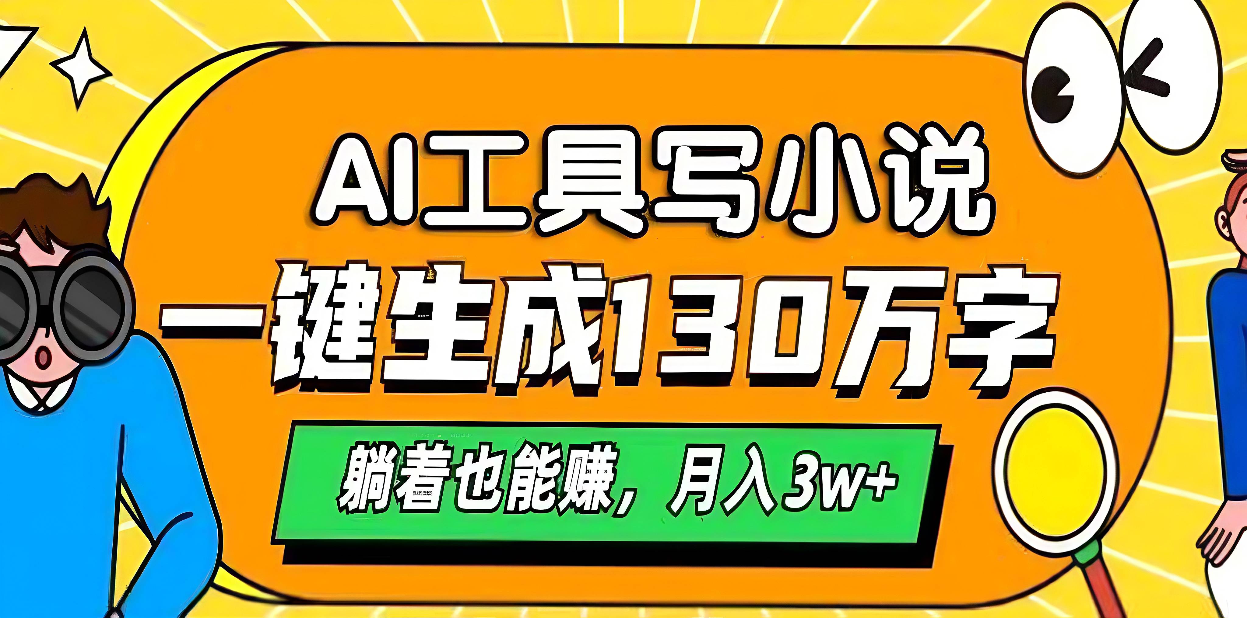 AI工具写小说，一键生成130万字，躺着也能赚，月入3w+_北创网