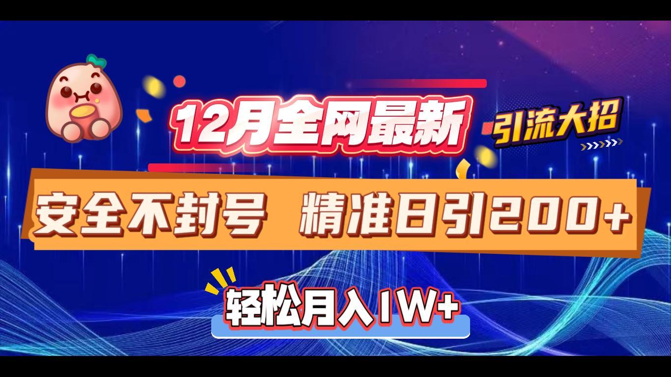 12月全网最新引流大招 安全不封号 日引精准粉200+_北创网