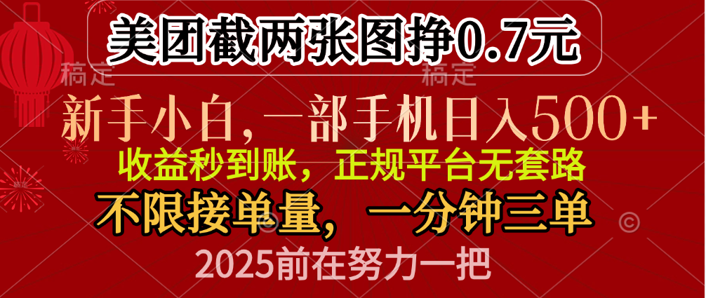 零门槛一部手机日入500+，截两张图挣0.7元，一分钟三单，接单无上限_北创网