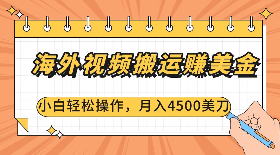 海外视频搬运赚美金，小白轻松操作，月入4500美刀_北创网