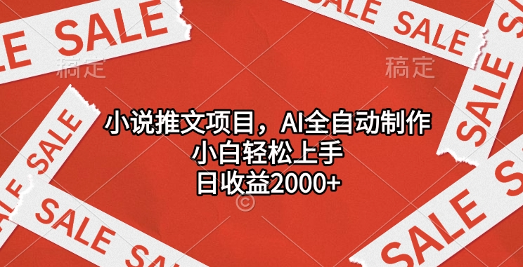 小说推文项目，AI全自动制作，小白轻松上手，日收益2000+_北创网