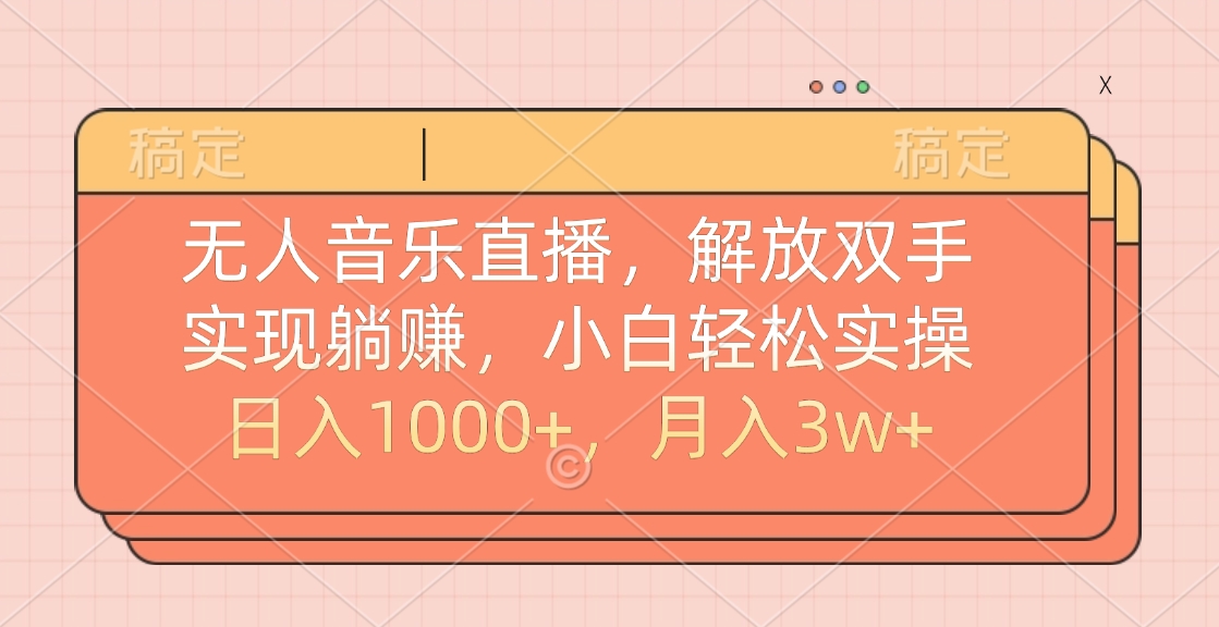 无人音乐直播，小白轻松实操，解放双手，实现躺赚，日入1000+，月入3w+_北创网