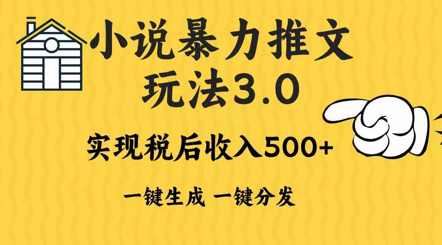 2024年小说推文，暴力玩法3.0一键多发平台生成无脑操作日入500-1000+_北创网