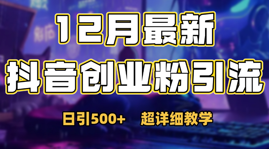 首次公开：12月份抖音日引500+创业粉秘籍_北创网