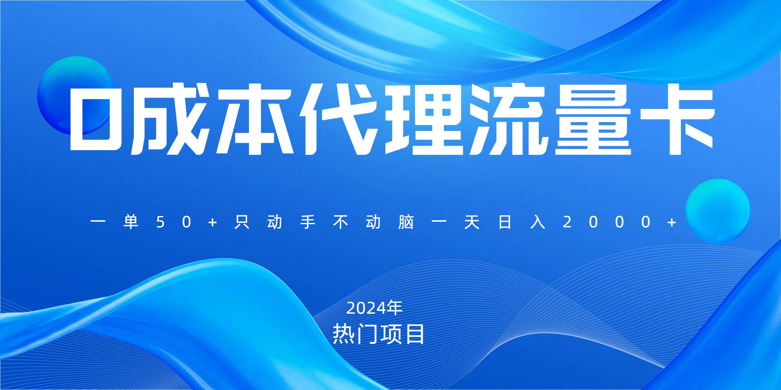 一单80，免费流量卡代理，一天躺赚2000+，0门槛，小白也能轻松上手_北创网