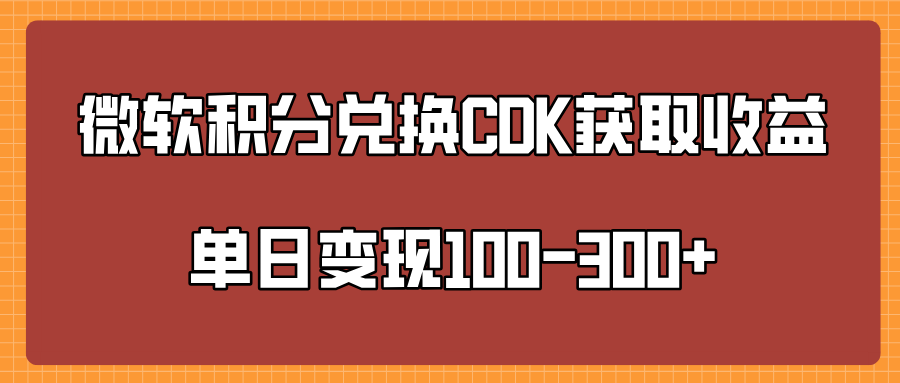 微软积分兑换CK获取收益单日变100-300+_北创网