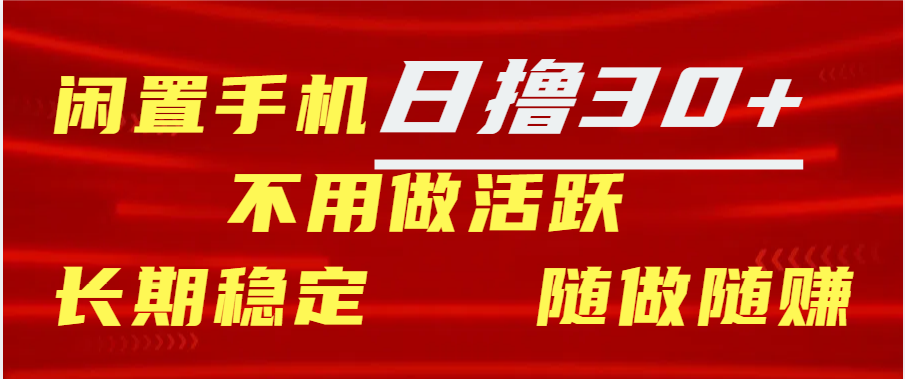 闲置手机日撸30+天 不用做活跃 长期稳定   随做随赚_北创网