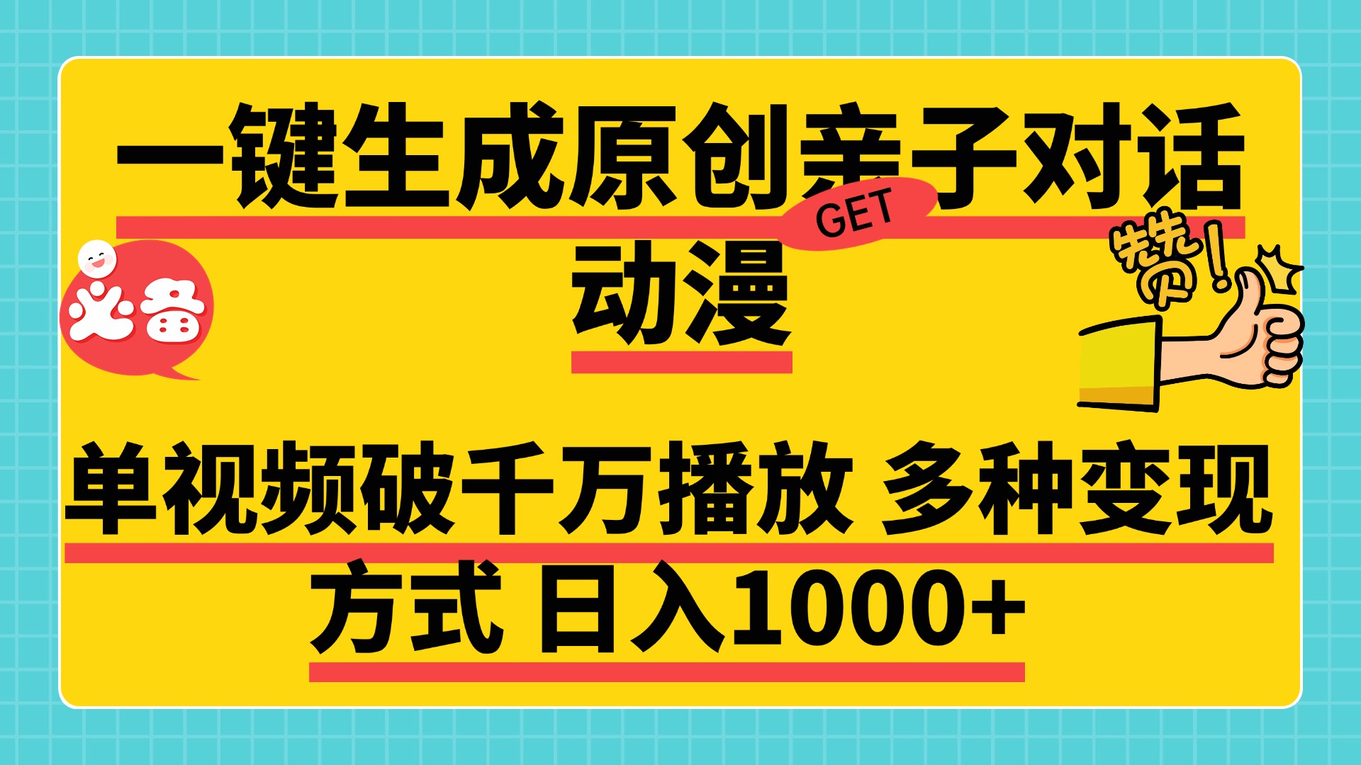 一键生成原创亲子对话动漫，单视频破千万播放，多种变现方式，日入1000+_北创网