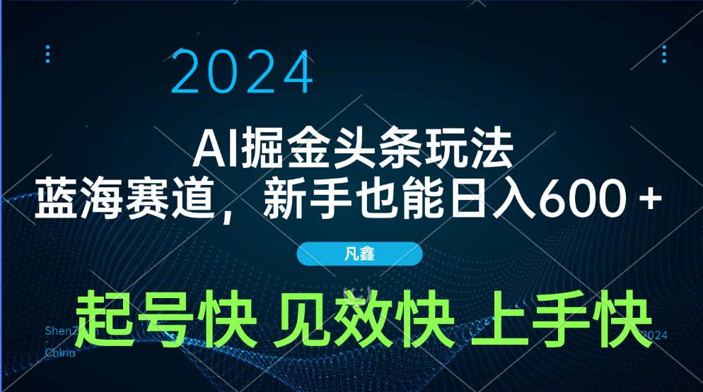 AI头条掘金玩法，蓝海赛道，两分钟一篇文章，新手也能日入600＋_北创网