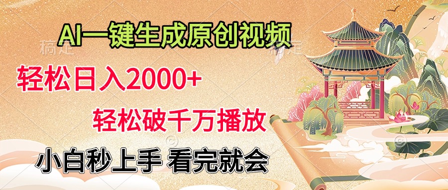 AI一键生成原创视频，轻松日入2000+，轻松破千万播放，小白秒上手，看完就会_北创网