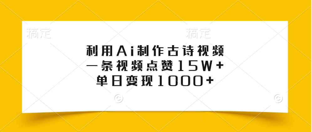 利用Ai制作古诗视频，一条视频点赞15W+，单日变现1000+_北创网