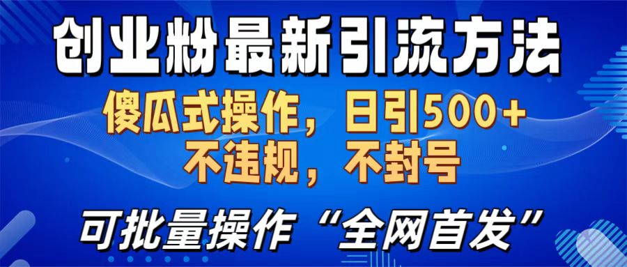 创业粉最新引流方法，日引500+ 傻瓜式操作，不封号，不违规，可批量操作（全网首发）_北创网