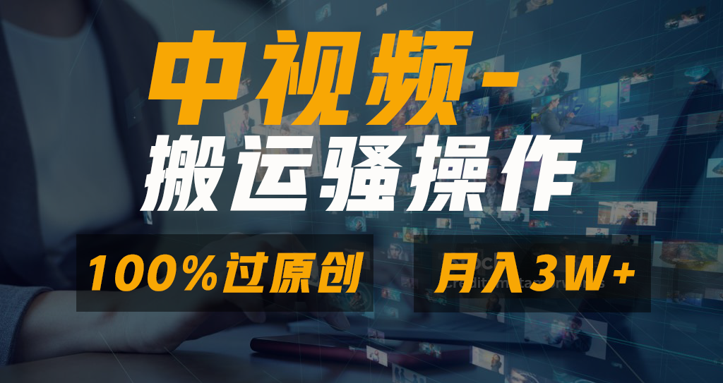 中视频搬运骚操作，双重去重100%原创视频，一键分发多平台变现，新手小白无脑操作，轻松日入1000+_北创网