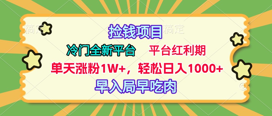 冷门全新捡钱平台，当天涨粉1W+，日入1000+，傻瓜无脑操作_北创网