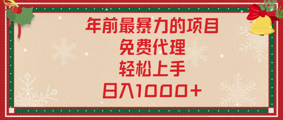 年前暴力项目，红包封面，免费搭建商城，小白轻松上手，日入1000+_北创网