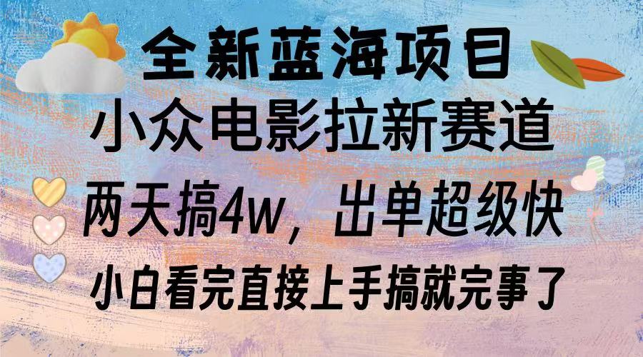 全新蓝海项目 小众电影拉新赛道 小白看完直接上手搞就完事了_北创网