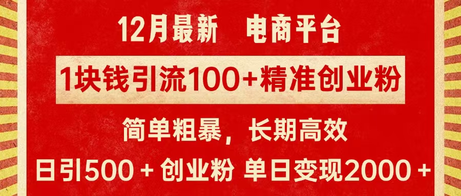 拼多多淘宝电商平台1块钱引流100个精准创业粉，简单粗暴高效长期精准，单人单日引流500+创业粉，日变现2000+_北创网