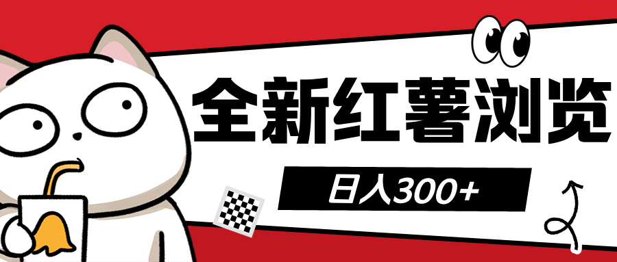 全新红薯浏览 日入300+_北创网