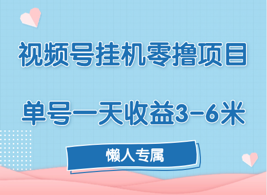 视频号挂机零撸项目，单号一天收益3-6米，帐号越多收益就越高！_北创网