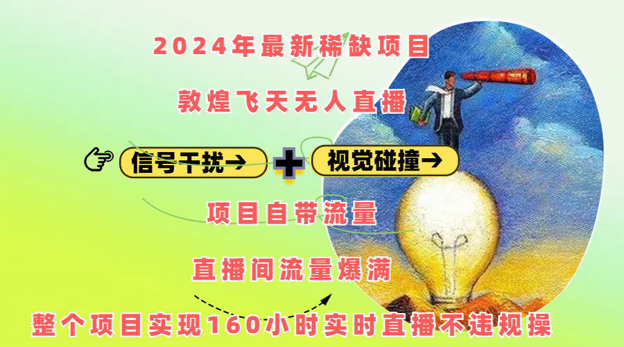 2024年最新稀缺项目敦煌飞天无人直播，内搭信号干扰+视觉碰撞防飞技术 ，项目自带流量，流量爆满，正个项目实现160小时实时直播不违规操_北创网