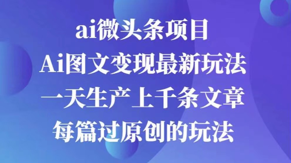 AI图文掘金项目 次日即可见收益 批量操作日入3000+_北创网