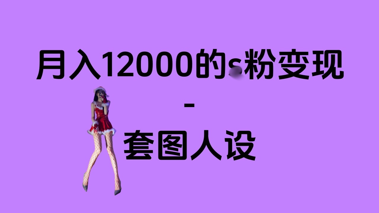 一部手机月入12000+的s粉变现，永远蓝海的项目——人性的弱点！_北创网