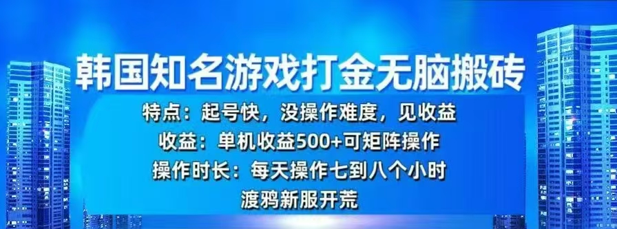 韩国知名游戏打金无脑搬砖，单机收益500+_北创网