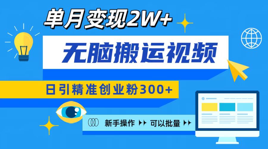 无脑搬运视频号可批量复制，新手即可操作，日引精准创业粉300+ 月变现2W+_北创网