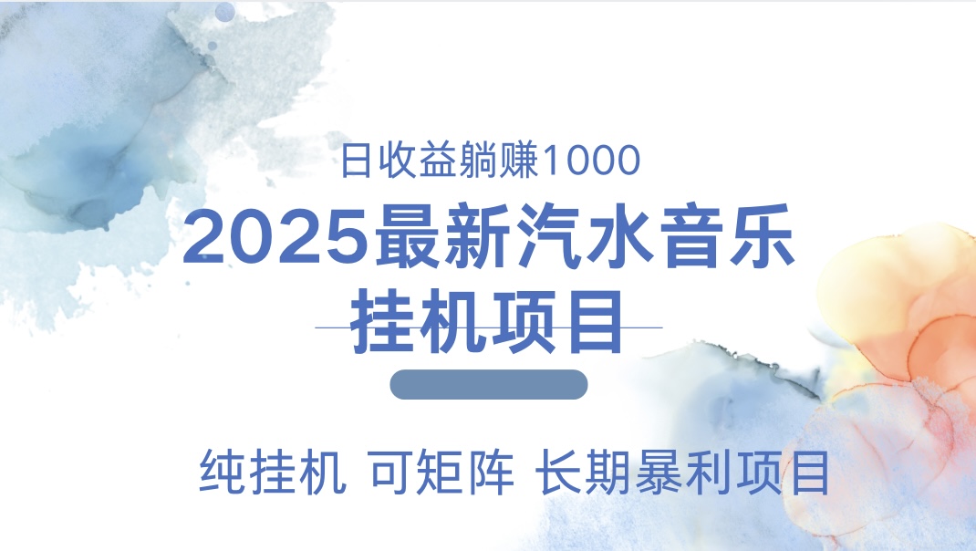 2025最新汽水音乐人挂机项目。单账号月入5000，纯挂机，可矩阵。_北创网