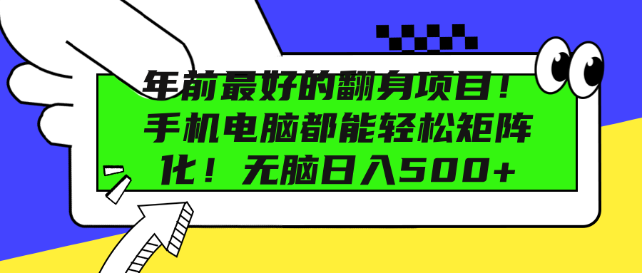 年前最好的翻身项目！手机电脑都能轻松矩阵化！无脑日入500+_北创网