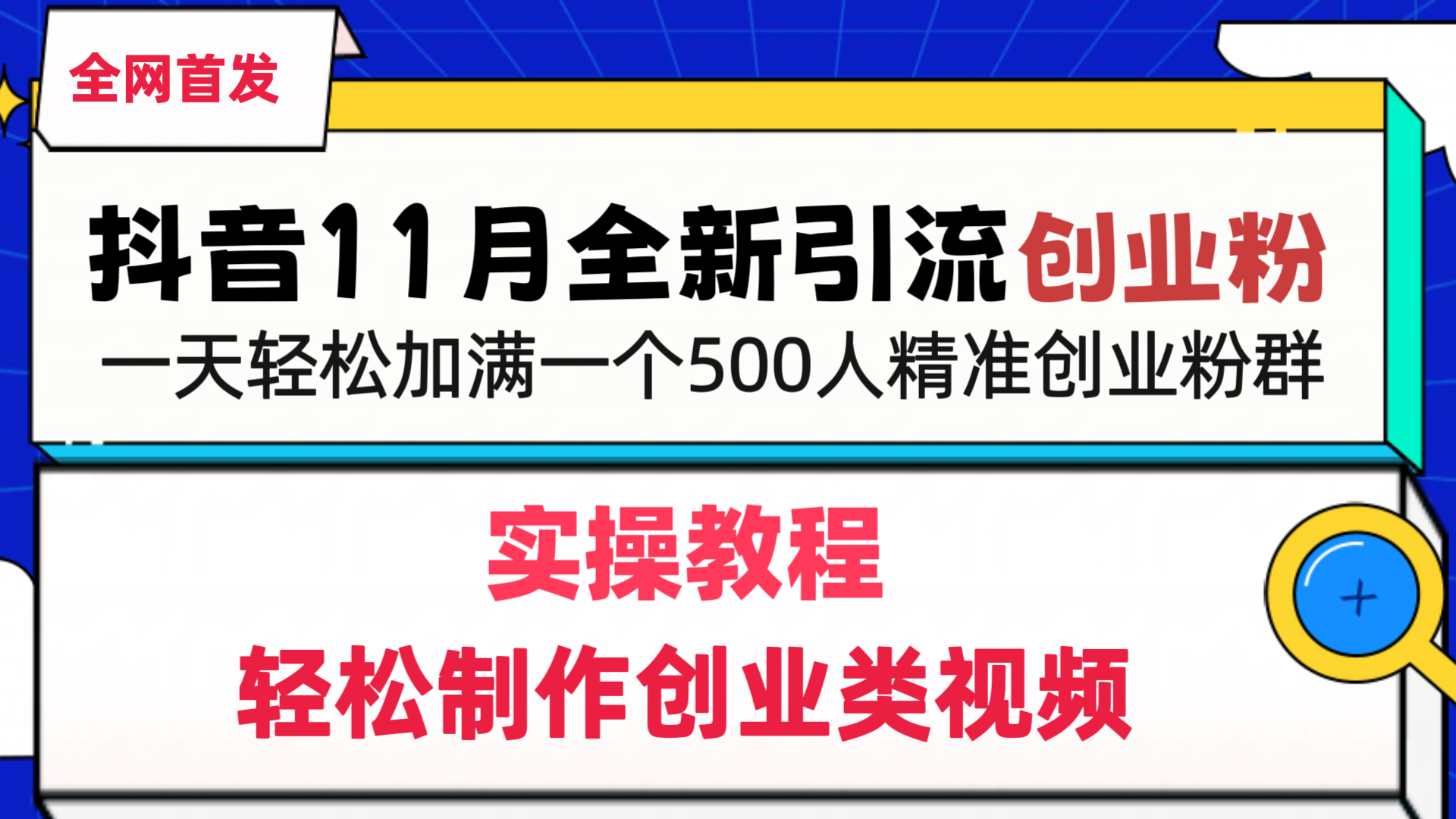 抖音全新引流创业粉，轻松制作创业类视频，一天轻松加满一个500人精准创业粉群_北创网