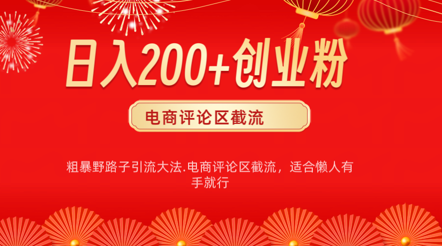 电商平台评论引流大法，简单粗暴野路子引流-无需开店铺长期精准引流适合懒人有手就行_北创网