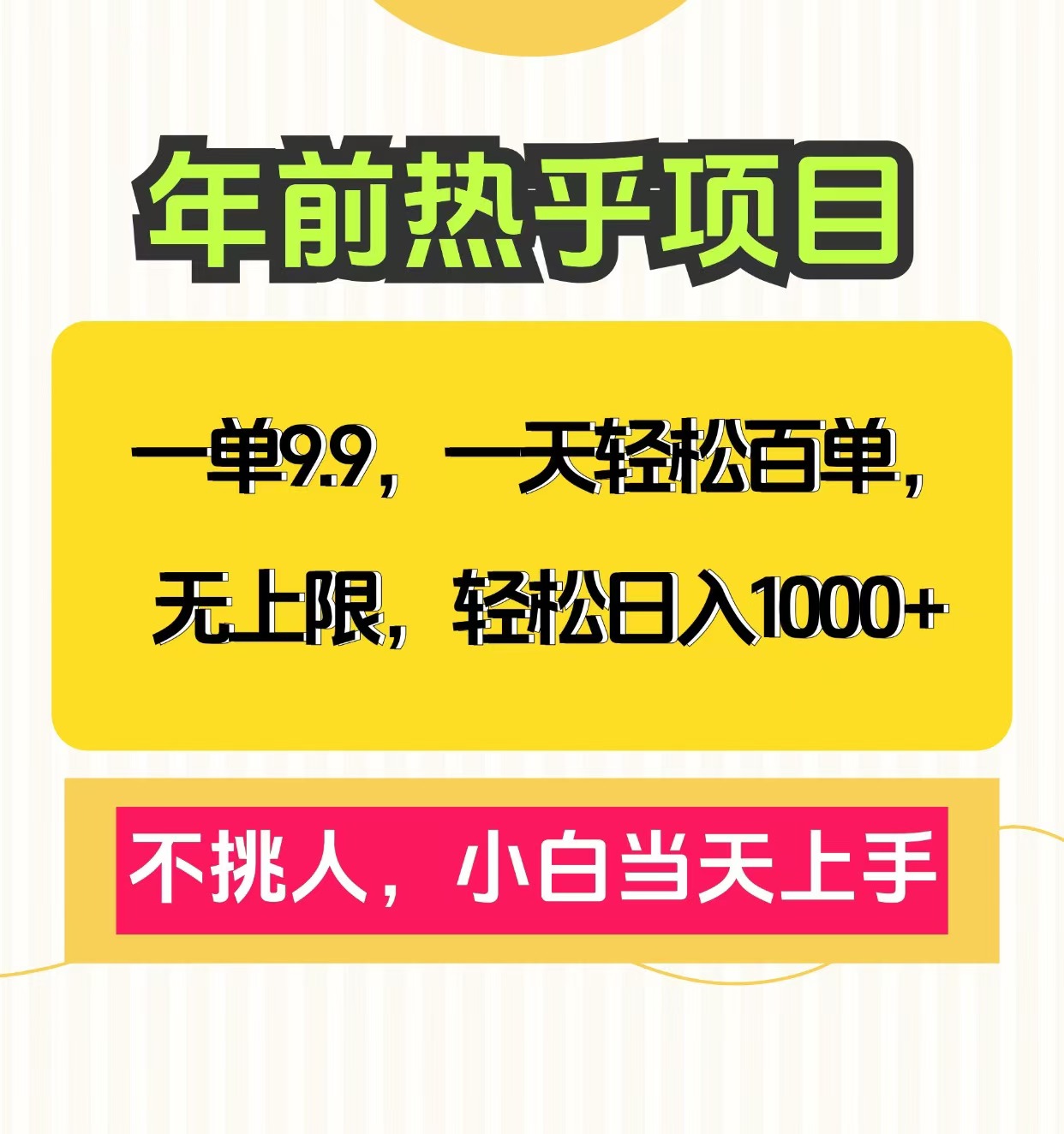 克隆爆款笔记引流私域，一单9.9，一天百单无上限，不挑人，小白当天上手，轻松日入1000+_北创网