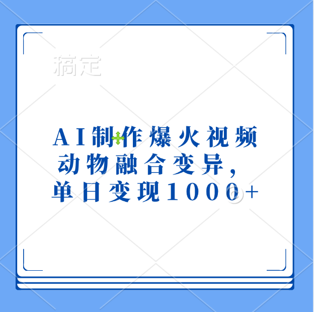 AI制作爆火视频，动物融合变异，单日变现1000+_北创网